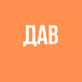 Дав