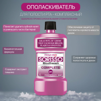 Сориссо ополаскиватель для полости рта 250мл Complete