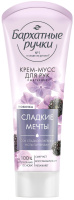 "Бархатные ручки" Крем для рук Ежевика и Гортензия