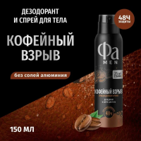FA MEN дез.спрей 150мл Кофейный Взрыв