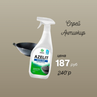 "AZELIT"  GRASS  600 мл  АНТИ-ЖИР Блестиящий КАЗАН