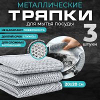 Салфетка микрофибра Узелковая 3шт 20*20см для посуды