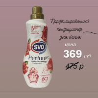 SVO  Кондиционер д/белья  1,44л. Парфюмир. Романтич.Роза Romantik Rose