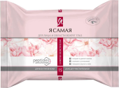 "Я самая" Влаж. салфетки  Д/снятия макияжа 15 шт.