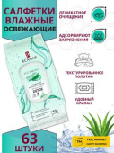 "Я самая"  Влаж салфетки освежающие Алоэ 63шт