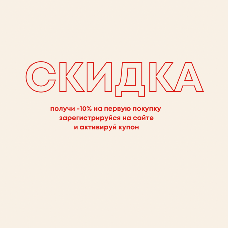 Купон на скидку при регистрации