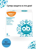 Тампоны o.b.  Super  ProComfort   8шт