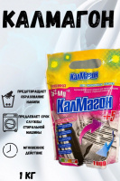 КАЛМАГОН  д/ стир. машин    1кг