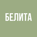 Белита