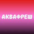 Аквафреш