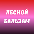 Лесной бальзам
