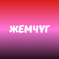 Пародонтол, Весна
