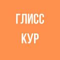 Глисс Кур