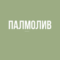 Палмолив