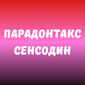Сенсодин. Парадонтакс