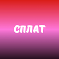 Сплат