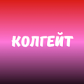 Колгейт
