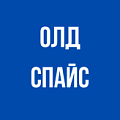 Олд Спайс