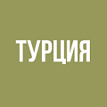 Турция Турция