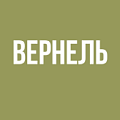 Вернель Вернель